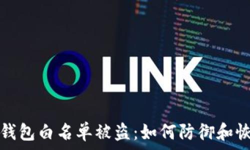  
TP钱包白名单被盗：如何防御和恢复