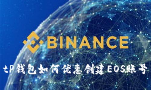 tP钱包如何优惠创建EOS账号