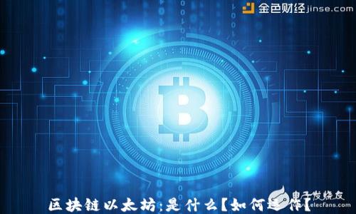 
区块链以太坊：是什么？如何运作？