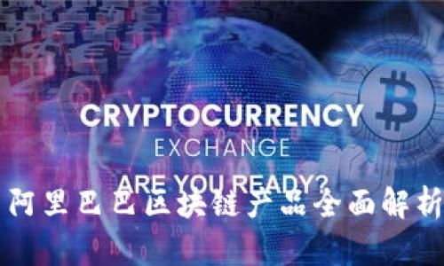 阿里巴巴区块链产品全面解析