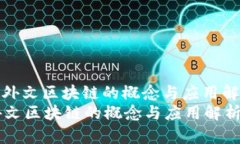 : 外文区块链的概念与应用解析外文区块链的概念