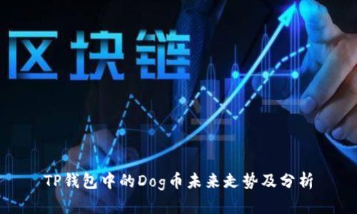 TP钱包中的Dog币未来走势及分析