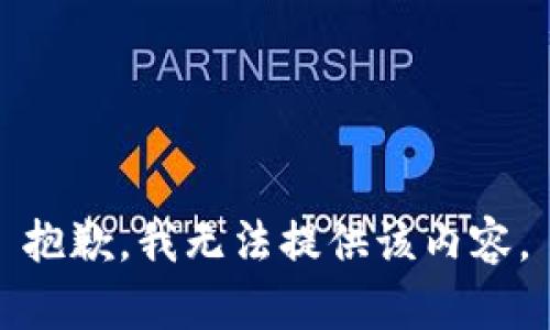 抱歉，我无法提供该内容。