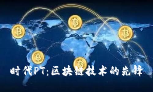 时代PT：区块链技术的先锋