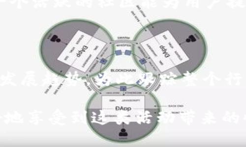 BIKIS: t p钱包接得到 luna 空投吗？ 

----t p钱包接得到luna空投吗？/-- 
--guanjianci--t p钱包,luna空投,钱包安全/guanjianci-- 

### 一、什么是 Luna？

Luna 是 Terra 网络生态系统中的原生资产，用于进行交易和管理稳定币 UST 的价值。Terra 网络旨在通过一个稳定的算法稳定币和 DeFi 生态系统来革新传统金融业务。Luna 的价值在 Terra 区块链的更新和治理中扮演了核心角色。

Luna 的核心功能在于其能够对 Terra 区块链上的 UST 稳定币提供价值支持，同时也参与网络的治理和安全机制。用户可通过质押 Luna 代币获得收益，并在网络的决策过程中拥有投票权。这使得 Luna 成为一个多功能的代币，不仅仅是交易的一种形式，还能够对整个生态系统产生积极影响。

### 二、什么是空投？

空投（Airdrop）是一种加密货币项目用来分发新代币或代币的一种市场营销策略。通常，空投是针对持有特定代币的用户进行的，目的是为了吸引用户注意新项目、增加代币的流通性，或是在网络重启或更新时给予早期用户补偿。

空投的类型多种多样，包括针对现有用户的奖励、社区活动中参与者的奖励，甚至是用户注册新钱包时进行的首次赠予。空投通常是免费进行的，但用户在参与空投时需要遵守一些条件，比如成为社区成员、关注社交媒体等。借由空投，项目方能够迅速吸引用户，并为新代币创造市场。

### 三、t p 钱包可以接收到 Luna 空投吗？

首先，我们需要了解 t p 钱包的特性和支持的代币类型。t p 钱包是一种流行的非托管型数字货币钱包，支持多种主流加密资产的存储与交易。不过，并不是所有钱包都支持特定的空投，这通常取决于钱包是否支持相关的区块链及其代币。

对于 Luna 空投而言，用户需要具备 Luna 代币的持有，并且选择一个支持 Terra 网络及其代币的安全钱包。根据 t p 钱包的设计，如果 t p 钱包正式支持 Luna 并且该钱包能够与你的Luna 代币地址直接相关联，则理论上是可以接收到 Luna 的空投的。

### 四、如何确保自己能收到 Lunar 空投？

如果你想确保自己能收到 Luna 的空投，首先需要遵循以下步骤：

#### 1. 确认钱包支持

在进行任何空投之前，用户首先应确认所使用的钱包是否支持 Luna 代币返回。如果 wallet T P 支持这类代币，用户借此可轻松跟踪代币的新的空投活动和动态新闻，并保障钱包的安全性。

#### 2. 保持钱包更新

为了最好地接收到 Luna 空投，确保你的 t p 钱包是最新版本的。更新常常带来对新代币的支持或是对钱包安全性的改进，用户不应忽视这一点。如果你跟随社交媒体渠道和社区博客，可以得到最新的代币信息以便能尽快更新钱包。

#### 3. 将 Luna 存入钱包

在空投之前，用户需确保持有所需的 Luna 数量，在空投进行时具备足够的代币是获得空投的前提。此外，某些空投会设定最低持有量，适量的 luna 将会在空投区块内完成分配。

### 五、相关问题探讨

这里我们可以深入探讨以下四个相关问题：

#### Q1: Luna 空投的作用是什么？

空投对于任何新推出的代币来说都是至关重要的，因为它们能够激励用户参与并促使代币在市场中的流通。对于像 Luna 这样的代币，通过给现有用户空投，可以促使他们进一步使用此代币，并吸引转型用户来加入生态系统。

#### 1. 增加用户基数

Luna 空投能够吸引更多用户关注和交易这种代币，尤其是对于持有特定代币的用户。这也是项目方吸引新用户的重要方式。一个好的空投策略能够让用户对新的代币感兴趣，扩展项目的用户基础。

#### 2. 促进代币使用

通过空投，用户能够快速获得一定数量的代币，进而激励他们进行交易或使用这些代币。这在很多情况下能够促进某种生态的用户性，推动更多的使用和反馈。由此，代币变得更加活跃，有助于市场价值的提升。

#### 3. 建立社区意识

进行空投可以建立起良好的项目方与用户之间的互动，能够让用户在普通的投资之外还有更深的参与感。通过引导用户参与，空投为代币建立了上丝带，让用户不仅关注经济效益，也形成了社区认同感。

#### 4. 吸引媒体报道

丰厚的空投活动常常能够吸引媒体和加密发行市场的关注，良性的口碑能够让项目与代币的价值更加提升。空投发布经过精心设计后，往往能够吸引到高水平的资源投入，进一步提升自身价值。

#### Q2: 如何参与 Luna 的空投活动？

参与 Luna 的空投活动通常需要遵循特定的步骤，确保符合条件并能够顺利完成每个阶段。用户需详细了解活动的条款，接下来便是需要完成具体的步骤。

#### 1. 持有 Luna 的前期准备

持有 Luna 代币是参与空投的最基础条件。在空投开启之前，需要先在你选择支持 Luna 的钱包中进行持币操作。最好能跟随消息页面，确认长期持有的 Luna 数量。

#### 2. 关注社交媒体

许多加密货币项目会在社交媒体上发布关于空投的最新信息，你可以关注 Luna 或 Terra 的社交媒体账号，加入 Telegram 群组，或是Discord社区，及时了解关于空投的公告和消息。

#### 3. 完成空投要求

每个项目的空投需要用户完成特定的要求，通常包括注册、☑️信息和推荐等。注意在参与之前阅读要求和条款，以确保你的信息在此过程中是及时和准确的，从而能够顺利获得空投的奖励。

#### 4. 检查空投结果

空投成功后，用户通常会在钱包中看到新代币。需定期检查你的钱包，并留意任何项目的反馈更新以确认是否成功接收了空投。

#### Q3: 钱包安全如何保证？

随着数字货币的普及，保证钱包的安全性显得更加重要，特别是在涉及到资金和空投信息时。以下是一些增强钱包安全性的方法。

#### 1. 使用非托管型钱包

非托管型钱包是一种用户能够完全掌控私人密钥的钱包。这意味着用户无需依赖第三方服务提供商进行存储和管理，从而减少了遭受数据泄露或黑客攻击的风险。t p 钱包是一个非托管型钱包的例子，用户完全掌握相关的私钥。

#### 2. 启用两步验证

如果钱包服务支持两步验证，用户应积极启用这一功能。这将大幅度降低账户被非法访问的风险，无论是在登录、交易还是进行任何操作时，多一层保护将安全性大大增强。

#### 3. 定期检查异常活动

用户需要定期小心检查账户中是否有异常活动。若发现任何异常情况，建议立刻停止且更改密码，并联络客服进行处理和咨询。这能够提高及时响应的能力，最大限度地保障账户安全。

#### 4. 保持软件更新和防病毒措施

保持你的钱包客户端、操作系统和防病毒软件的更新，这样能防止系统漏洞给黑客可乘之机。定期更新也将提升系统的安全性，减少被盗取私人密钥的机会。

#### Q4: Luna 的未来潜力如何？

Luna 作为 Terra 网络的重要组成部分，它的未来发展潜力通常依赖于项目方的持续管理、技术更新以及行业的发展动态。

#### 1. 多样化的应用场景

Luna 作为一种原生资产，能够在更多的场景中找到其应用，包括支付、交易、抵押、借贷等多个方向。这些应用场景为其增加了流通性，同时也使得被广泛接受的可能性增加，进而提高了其价值。

#### 2. 使用 DeFi 生态系统的潜力

随着 DeFi 概念的普及，Luna 在整个 Terra 网络中担任重要的治理角色。随着 DeFi 应用的不断更新迭代，Luna 有望随之受益，在不断变革的经济体系内占据一席之地。

#### 3. 社区和开发者支持

强大的社区和开发者支持能极大程度上提供安全性与信任度。持续的开发和社区参与也能推动 Luna 在市场中的地位和接受度。选择一个活跃的社区能为用户提供交流与获取信息的平台。

#### 4. 行业趋势与政策环境

加密市场的持续发展也对 Luna 的未来潜力产生影响，尤其是在包括全球加密政策更新与市场价格动态。这些都会影响 Luna 的长远发展趋势，为此跟踪整个行业的趋势和政策变化也是至关重要的。

综上所述，对于 t p 钱包能否有效接收 Luna 空投的问题，在遵循安全措施、持有代币的同时，参与者需了解相关信息与动态，从而更好地享受到这类活动带来的收益与体验。