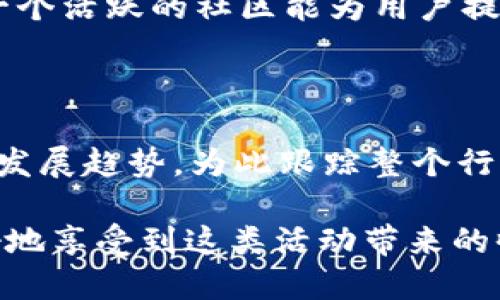 BIKIS: t p钱包接得到 luna 空投吗？ 

----t p钱包接得到luna空投吗？/-- 
--guanjianci--t p钱包,luna空投,钱包安全/guanjianci-- 

### 一、什么是 Luna？

Luna 是 Terra 网络生态系统中的原生资产，用于进行交易和管理稳定币 UST 的价值。Terra 网络旨在通过一个稳定的算法稳定币和 DeFi 生态系统来革新传统金融业务。Luna 的价值在 Terra 区块链的更新和治理中扮演了核心角色。

Luna 的核心功能在于其能够对 Terra 区块链上的 UST 稳定币提供价值支持，同时也参与网络的治理和安全机制。用户可通过质押 Luna 代币获得收益，并在网络的决策过程中拥有投票权。这使得 Luna 成为一个多功能的代币，不仅仅是交易的一种形式，还能够对整个生态系统产生积极影响。

### 二、什么是空投？

空投（Airdrop）是一种加密货币项目用来分发新代币或代币的一种市场营销策略。通常，空投是针对持有特定代币的用户进行的，目的是为了吸引用户注意新项目、增加代币的流通性，或是在网络重启或更新时给予早期用户补偿。

空投的类型多种多样，包括针对现有用户的奖励、社区活动中参与者的奖励，甚至是用户注册新钱包时进行的首次赠予。空投通常是免费进行的，但用户在参与空投时需要遵守一些条件，比如成为社区成员、关注社交媒体等。借由空投，项目方能够迅速吸引用户，并为新代币创造市场。

### 三、t p 钱包可以接收到 Luna 空投吗？

首先，我们需要了解 t p 钱包的特性和支持的代币类型。t p 钱包是一种流行的非托管型数字货币钱包，支持多种主流加密资产的存储与交易。不过，并不是所有钱包都支持特定的空投，这通常取决于钱包是否支持相关的区块链及其代币。

对于 Luna 空投而言，用户需要具备 Luna 代币的持有，并且选择一个支持 Terra 网络及其代币的安全钱包。根据 t p 钱包的设计，如果 t p 钱包正式支持 Luna 并且该钱包能够与你的Luna 代币地址直接相关联，则理论上是可以接收到 Luna 的空投的。

### 四、如何确保自己能收到 Lunar 空投？

如果你想确保自己能收到 Luna 的空投，首先需要遵循以下步骤：

#### 1. 确认钱包支持

在进行任何空投之前，用户首先应确认所使用的钱包是否支持 Luna 代币返回。如果 wallet T P 支持这类代币，用户借此可轻松跟踪代币的新的空投活动和动态新闻，并保障钱包的安全性。

#### 2. 保持钱包更新

为了最好地接收到 Luna 空投，确保你的 t p 钱包是最新版本的。更新常常带来对新代币的支持或是对钱包安全性的改进，用户不应忽视这一点。如果你跟随社交媒体渠道和社区博客，可以得到最新的代币信息以便能尽快更新钱包。

#### 3. 将 Luna 存入钱包

在空投之前，用户需确保持有所需的 Luna 数量，在空投进行时具备足够的代币是获得空投的前提。此外，某些空投会设定最低持有量，适量的 luna 将会在空投区块内完成分配。

### 五、相关问题探讨

这里我们可以深入探讨以下四个相关问题：

#### Q1: Luna 空投的作用是什么？

空投对于任何新推出的代币来说都是至关重要的，因为它们能够激励用户参与并促使代币在市场中的流通。对于像 Luna 这样的代币，通过给现有用户空投，可以促使他们进一步使用此代币，并吸引转型用户来加入生态系统。

#### 1. 增加用户基数

Luna 空投能够吸引更多用户关注和交易这种代币，尤其是对于持有特定代币的用户。这也是项目方吸引新用户的重要方式。一个好的空投策略能够让用户对新的代币感兴趣，扩展项目的用户基础。

#### 2. 促进代币使用

通过空投，用户能够快速获得一定数量的代币，进而激励他们进行交易或使用这些代币。这在很多情况下能够促进某种生态的用户性，推动更多的使用和反馈。由此，代币变得更加活跃，有助于市场价值的提升。

#### 3. 建立社区意识

进行空投可以建立起良好的项目方与用户之间的互动，能够让用户在普通的投资之外还有更深的参与感。通过引导用户参与，空投为代币建立了上丝带，让用户不仅关注经济效益，也形成了社区认同感。

#### 4. 吸引媒体报道

丰厚的空投活动常常能够吸引媒体和加密发行市场的关注，良性的口碑能够让项目与代币的价值更加提升。空投发布经过精心设计后，往往能够吸引到高水平的资源投入，进一步提升自身价值。

#### Q2: 如何参与 Luna 的空投活动？

参与 Luna 的空投活动通常需要遵循特定的步骤，确保符合条件并能够顺利完成每个阶段。用户需详细了解活动的条款，接下来便是需要完成具体的步骤。

#### 1. 持有 Luna 的前期准备

持有 Luna 代币是参与空投的最基础条件。在空投开启之前，需要先在你选择支持 Luna 的钱包中进行持币操作。最好能跟随消息页面，确认长期持有的 Luna 数量。

#### 2. 关注社交媒体

许多加密货币项目会在社交媒体上发布关于空投的最新信息，你可以关注 Luna 或 Terra 的社交媒体账号，加入 Telegram 群组，或是Discord社区，及时了解关于空投的公告和消息。

#### 3. 完成空投要求

每个项目的空投需要用户完成特定的要求，通常包括注册、☑️信息和推荐等。注意在参与之前阅读要求和条款，以确保你的信息在此过程中是及时和准确的，从而能够顺利获得空投的奖励。

#### 4. 检查空投结果

空投成功后，用户通常会在钱包中看到新代币。需定期检查你的钱包，并留意任何项目的反馈更新以确认是否成功接收了空投。

#### Q3: 钱包安全如何保证？

随着数字货币的普及，保证钱包的安全性显得更加重要，特别是在涉及到资金和空投信息时。以下是一些增强钱包安全性的方法。

#### 1. 使用非托管型钱包

非托管型钱包是一种用户能够完全掌控私人密钥的钱包。这意味着用户无需依赖第三方服务提供商进行存储和管理，从而减少了遭受数据泄露或黑客攻击的风险。t p 钱包是一个非托管型钱包的例子，用户完全掌握相关的私钥。

#### 2. 启用两步验证

如果钱包服务支持两步验证，用户应积极启用这一功能。这将大幅度降低账户被非法访问的风险，无论是在登录、交易还是进行任何操作时，多一层保护将安全性大大增强。

#### 3. 定期检查异常活动

用户需要定期小心检查账户中是否有异常活动。若发现任何异常情况，建议立刻停止且更改密码，并联络客服进行处理和咨询。这能够提高及时响应的能力，最大限度地保障账户安全。

#### 4. 保持软件更新和防病毒措施

保持你的钱包客户端、操作系统和防病毒软件的更新，这样能防止系统漏洞给黑客可乘之机。定期更新也将提升系统的安全性，减少被盗取私人密钥的机会。

#### Q4: Luna 的未来潜力如何？

Luna 作为 Terra 网络的重要组成部分，它的未来发展潜力通常依赖于项目方的持续管理、技术更新以及行业的发展动态。

#### 1. 多样化的应用场景

Luna 作为一种原生资产，能够在更多的场景中找到其应用，包括支付、交易、抵押、借贷等多个方向。这些应用场景为其增加了流通性，同时也使得被广泛接受的可能性增加，进而提高了其价值。

#### 2. 使用 DeFi 生态系统的潜力

随着 DeFi 概念的普及，Luna 在整个 Terra 网络中担任重要的治理角色。随着 DeFi 应用的不断更新迭代，Luna 有望随之受益，在不断变革的经济体系内占据一席之地。

#### 3. 社区和开发者支持

强大的社区和开发者支持能极大程度上提供安全性与信任度。持续的开发和社区参与也能推动 Luna 在市场中的地位和接受度。选择一个活跃的社区能为用户提供交流与获取信息的平台。

#### 4. 行业趋势与政策环境

加密市场的持续发展也对 Luna 的未来潜力产生影响，尤其是在包括全球加密政策更新与市场价格动态。这些都会影响 Luna 的长远发展趋势，为此跟踪整个行业的趋势和政策变化也是至关重要的。

综上所述，对于 t p 钱包能否有效接收 Luna 空投的问题，在遵循安全措施、持有代币的同时，参与者需了解相关信息与动态，从而更好地享受到这类活动带来的收益与体验。