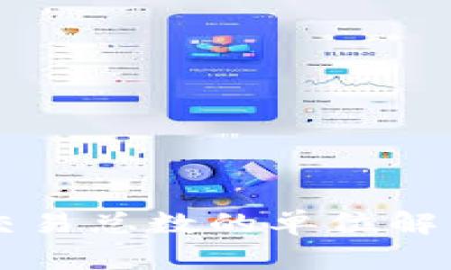 区块链交易总数的单位解析与应用