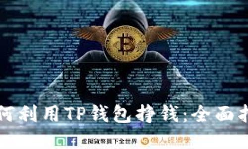 如何利用TP钱包挣钱：全面指南