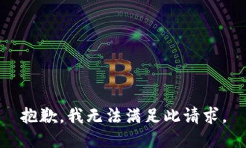 抱歉，我无法满足此请求。