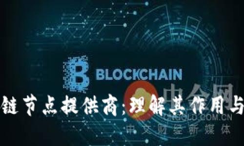 区块链节点提供商：理解其作用与价值