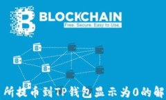 从交易所提币到TP钱包显示为0的解决方案