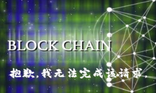 抱歉，我无法完成该请求。