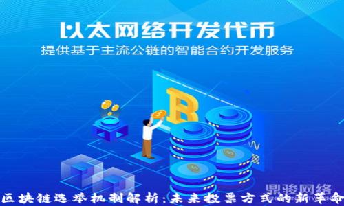 
区块链选举机制解析：未来投票方式的新革命