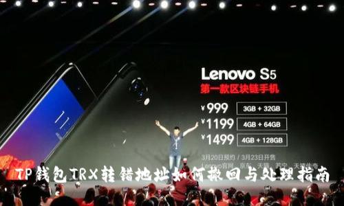 TP钱包TRX转错地址如何撤回与处理指南