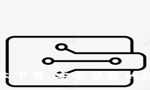 :
t p钱包1.3.7版本下载：安全便捷的数字资产管理工具