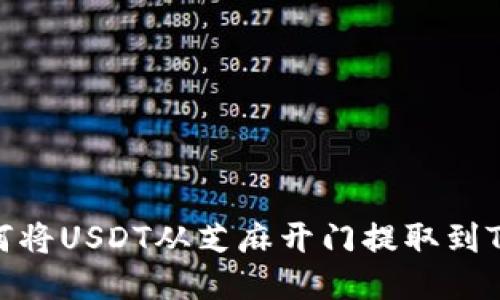 : 如何将USDT从芝麻开门提取到TP钱包