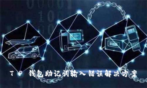 T P 钱包助记词输入错误解决方案