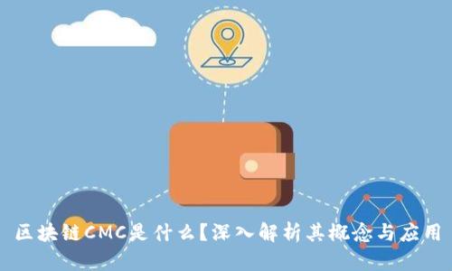 区块链CMC是什么？深入解析其概念与应用