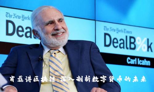 肖磊讲区块链：深入剖析数字货币的未来