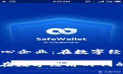 提示: 《区块链核心企业：在数字经济时代的引领