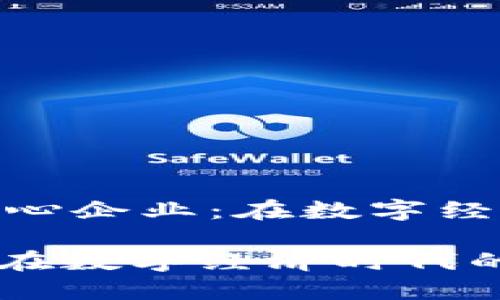 提示: 《区块链核心企业:在数字经济时代的引领者》
区块链核心企业:在数字经济时代的引领者