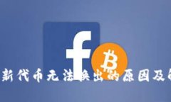  TP钱包新代币无法换出的原因及解决方案