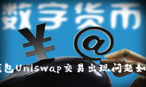   TP钱包Uniswap交易出现问题如何解决