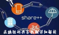 区块链的共享机制详细解析
