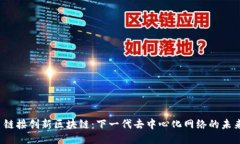  链接创新区块链：下一代去中心化网络的未来