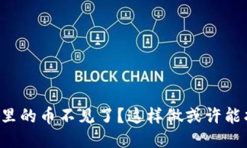 TP钱包里的币不见了？这样做或许能找回来！