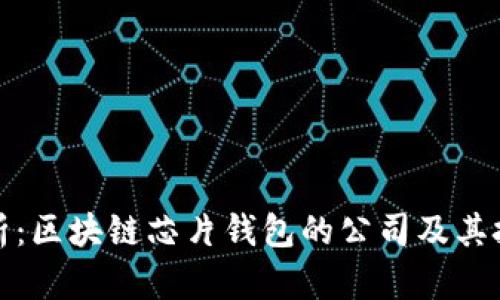 深度解析：区块链芯片钱包的公司及其技术优势