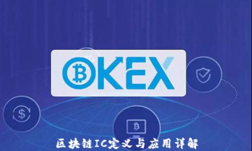 区块链IC定义与应用详解