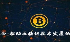 区块链协会：推动区块链技术发展的先锋组织