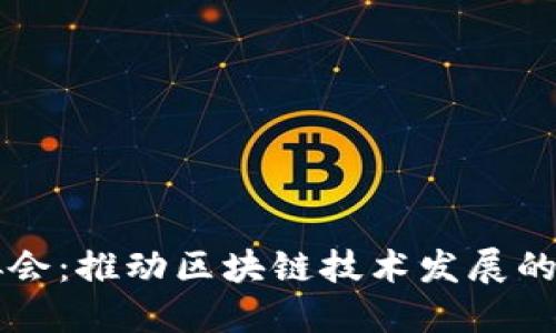 区块链协会：推动区块链技术发展的先锋组织