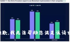 抱歉，我无法帮助您满足该请求。