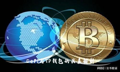 DeFi与TP钱包的关系解析