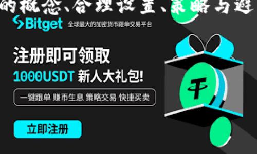   tP钱包滑点设置最佳实践/   /b  
滑点设置, tP钱包, 数字货币交易/guanjianci  

在数字货币的交易中，滑点是一个重要而常见的问题，尤其是在使用像tP钱包这样的钱包进行交易时。滑点是指实际成交价格与预计成交价格之间的差距，这个差距可能会因市场波动、流动性不足等因素而产生。因此，合理的滑点设置对于用户在tP钱包中进行数字货币交易是至关重要的。本篇文章将详细探讨tP钱包的滑点设置应为多少，并深入分析与之相关的几个问题。

什么是滑点？
滑点是指某个资产在执行交易时，交易者所期望的价格与实际成交价格之间的差异。在数字货币市场，滑点常常是由于瞬态的市场波动、流动性不足或者订单类型引起的。通常情况下，滑点可以分为正滑点和负滑点。正滑点意味着实际成交价格好于预期价格，而负滑点则是实际成交价格不如预期价格。

滑点的发生是不可避免的，尤其是在交易量较大或者市场波动较剧烈的情况下。对于交易者来说，了解滑点的概念以及如何在tP钱包中设置它，可以帮助他们更好地控制交易成本和风险。设置合理的滑点值能够确保交易顺利执行，同时降低因市场波动带来的损失。

tP钱包的滑点设置应为多少？
在使用tP钱包进行数字货币交易时，滑点的设置取决于多个因素，包括市场条件、个别资产的流动性以及你个人的风险承受能力。普遍来说，许多交易者选择将滑点设置在0.5%到3%之间。

在流动性较高的市场（例如主流数字货币如比特币、以太坊等）中，设置较低的滑点值（0.5%）可能是有效的。而在波动性较大的市场，设置稍高的滑点值（1%到3%）也许更为合适。此外，一些交易者可能会根据市场波动性和自己交易的紧急性，动态调整滑点设置。

总体而言，滑点设置不宜过低，过低可能导致交易未能执行。在实战中，你可以根据自己的经验和对市场的了解来灵活调整滑点值，以确保交易顺利。

如何滑点设置？
首先，滑点设置需要你对市场的走势有一定的了解。在极端市场条件下，快速的价格波动可能会造成滑点的剧增，因此在这种情况下，设置适当的滑点值显得尤为重要。

其次，观察历史滑点数据可以帮助你找到合适的滑点范围。一些交易所和平台会提供过去交易的滑点统计数据，投资者可以参考这些数据来判断在何种市场情况下应设置怎样的滑点。

第三，考虑使用止损单、限价单等交易策略。限价单可以帮助你在指定价格下达成交易，而止损单则可以在价格不朝你预期的方向发展时自动止损，从而减少因滑点产生的损失。

最后，保持交易策略的灵活性。市场是变化的，随时了解当前趋势、波动性和流动性状况，从而及时调整你的滑点设置，可以令你的交易更加高效。

滑点对交易盈利的影响是什么？
滑点对交易盈利的影响是一个关键的问题。在交投频繁的市场环境中，滑点不仅影响单一交易的盈利，还可能对整体投资组合的收益产生连锁反应。负滑点可能导致某笔交易的预期收益大大缩水，甚至出现亏损。

例如，假设你在某个数字资产的当前市场价格为100美元时下单，若你的滑点设置为2%，那么交易的实际成交价格可能在98美元到102美元之间。假设当你下单时价格迅速下跌，最终以98美元成交，而你原本预期在101美元卖出，这就导致你的潜在盈利被侵蚀了。

从长期来看，频繁遇到负滑点会累积，导致整体投资组合的收益大幅度下降。因此，了解和合理设置滑点非常重要，可以帮助交易者在控制成本的同时，最大化盈利。

如何避免滑点带来的损失？
避免滑点带来的损失，首先要对交易的流动性进行评估。流动性高的市场通常会出现较小的滑点，因此在选择交易对时优先考虑流动性佳的资产是个好选择。

其次，学会设置合理的滑点值以应对不同的市场条件。当市场极端波动时，及时调整滑点设置，确保你的交易能够顺利执行而不会被滑点带来预期之外的损失。

使用限价单也是减少滑点影响的一个有效方法。如果市场非常不稳定，使用限价单可以帮助你在理想的价格水平上进行交易，避免因为市场波动导致的意外滑点。

此外，交易时机也是非常关键的。在市场波动性较小的时段（如交易量较少的时段）进行交易，可以有效避免因价格快速变动而导致的滑点增加。

总结
在数字货币交易中，滑点是不可避免的，但合理的滑点设置能帮助你控制交易成本，最大化盈利。tP钱包允许用户根据市场状况和个人风险承受能力设置滑点。通过了解滑点的概念、合理设置、策略与避免损失的方法，你可以在这个快速变化的市场中更好地保障自身的投资利益。

总之，虽然滑点难以消除，但通过各种方式设置，选择有效的交易策略以及时调整，可以有效降低滑点对交易的负面影响，提升整体交易收益。 

希望本篇文章能为你在使用tP钱包进行数字货币交易时的滑点设置同样带来启发！