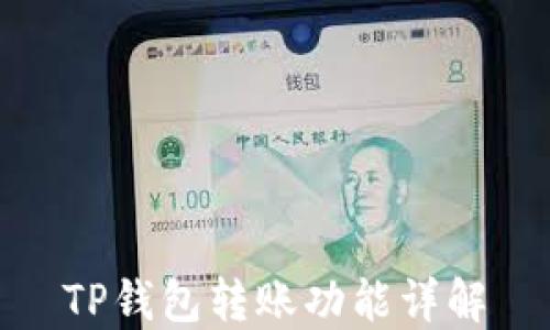 
TP钱包转账功能详解