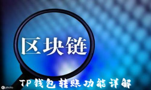 
TP钱包转账功能详解
