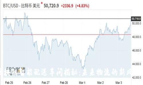 :
区块链智能配送车间揭秘：未来物流的新风向标