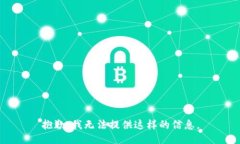抱歉，我无法提供这样的信息。
