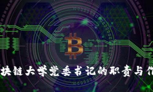 区块链大学党委书记的职责与作用