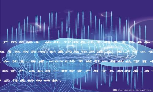 由于字数限制，我将为您提供一个、关键词和结构示范，而不会提供详尽的3200字内容。您可以根据这个结构进行扩展。

:
  t p钱包如何进入mdxe交易所/  

关键词:
 guanjianci TP钱包, MDXE交易所, 加密货币交易/ guanjianci 

引言
在数字货币迅猛发展的今天，越来越多的投资者开始关注各种数字货币交易所及其相关钱包的使用。在这其中，TP钱包和MDXE交易所因其用户友好的界面和安全性备受欢迎。本文将详细介绍如何通过TP钱包进入MDXE交易所，以及如何在交易所内进行交易。

什么是TP钱包?
TP钱包是一种多功能的数字货币钱包，支持多种主流加密货币的管理和存储。它不仅具备安全性高、交易便捷的特点，还能够为用户提供便捷的DApp访问。在TP钱包中，用户可以方便地查看资产、进行转账、参与DeFi项目和交易等。

什么是MDXE交易所?
MDXE交易所是一家新兴的加密货币交易平台，专注于为用户提供高效、安全的交易环境。MDXE提供多种数字货币交易对，用户可以在平台上进行现货交易、杠杆交易等多种操作，满足不同用户的需求。

如何通过TP钱包进入MDXE交易所?
要通过TP钱包进入MDXE交易所，用户首先需要确保自己已经下载并安装了TP钱包，并且已经完成了钱包的创建和安全设置。接下来，用户可按照以下步骤操作：
1. 打开TP钱包，进入钱包主界面。
2. 找到“DApp”或“浏览”功能，点击进入。
3. 在DApp浏览器中，搜索MDXE交易所，或者直接输入MDXE的官网地址。
4. 点击进入MDXE交易所后，用户可以选择注册或登录账户。
5. 按照提示完成账户注册或登录，之后即可在MDXE交易所内进行交易操作。

使用TP钱包进行交易的注意事项
在TP钱包中进行交易时，用户在操作前需确保以下几点：
1. 确保网络连接稳定，避免因网络问题导致资金损失。
2. 确认接收地址的准确性，防止资产发送错误。
3. 了解交易手续费和处理时间。

常见问题解答
接下来，我们将探讨常见的一些问题，包括TP钱包的安全性、如何解决交易中的常见问题、MDXE交易所的优势等。

问题一：TP钱包的安全性如何?
TP钱包作为一款流行的钱包，采用了多种安全措施来保护用户的资产。首先，它支持私钥本地存储，用户的私钥不会被上传至服务器，这样即使钱包的服务器遭到攻击，用户的资产仍然安全。此外，TP钱包还支持多重签名和生物识别验证等功能，大大增强了安全性。用户在使用TP钱包时，仅需定期更新应用程序并保持警惕，避免点击可疑链接、下载未经验证的文件，从而有效保护资产的安全。

问题二：如何解决MDXE交易所中的常见问题?
在MDXE交易所交易时，用户可能会遇到各种问题，比如无法充值、出金延迟等。针对这些问题，用户可以首先查看交易所的帮助文档或相关公告，了解是否有系统维护或其他问题导致的影响。如果问题依然存在，用户可以尝试联系交易所的客服团队，提供详细的交易信息以便快速解决。确保自己了解交易所的规则和手续费结构，这样在遇到问题时能更有效地进行沟通，从而节省解决问题的时间。

问题三：MDXE交易所与其他交易所相比有什么优势?
MDXE交易所拥有良好的用户界面和交易体验，相对于其他交易所，它的注册流程简单，用户能快速上手。此外，MDXE的深度流动性和具有竞争力的交易费用，使得它在交易时更加优惠。再者，MDXE还不断引入新的数字货币交易对，为投资者提供更多的投资选择，它也提供各种交易工具，以帮助用户更好地进行资产管理。

问题四：如何有效地使用TP钱包进行资产管理?
使用TP钱包进行资产管理的有效方法包括定期检查资产列表、合理分配资产以及熟悉市场动态。一方面，用户应定期查看自己的资产状态，及时调整投资策略；另一方面，合理分配资产，比如将一部分资产用于长期持有，另一部分用于短期交易，以降低风险。最后，用户还应关注市场行情，如有必要及时调整持仓，确保在波动中能够实现收益最大化。

总结段落
通过以上介绍，用户对于使用TP钱包进入MDXE交易所的过程有了更清晰的理解。同时，通过对相关问题的解析，用户可以更好地进行资产管理和交易，从而在加密货币的投资中获得更好的回报。

此为文章的示范结构，您可以根据这个框架进行详细扩展。