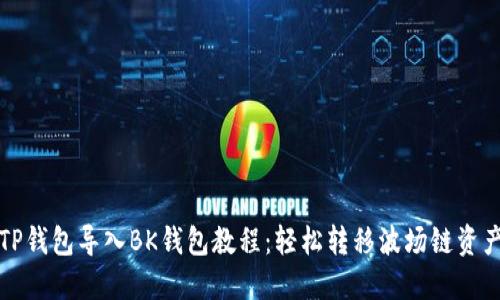 TP钱包导入BK钱包教程：轻松转移波场链资产