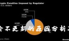 TP钱包币价不更新的原因分析及解决方案