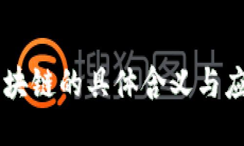 区块链的具体含义与应用