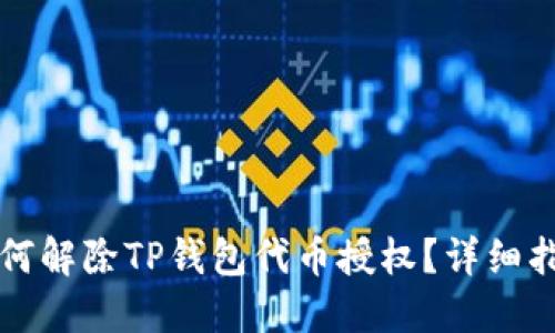 如何解除TP钱包代币授权？详细指南