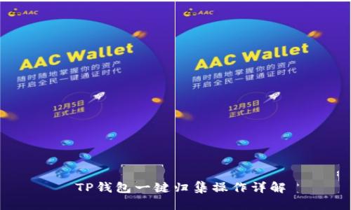  TP钱包一键归集操作详解