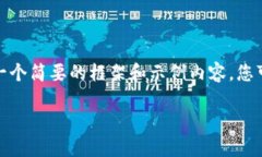 限制：由于字数的限制，我将为您提供一个简要