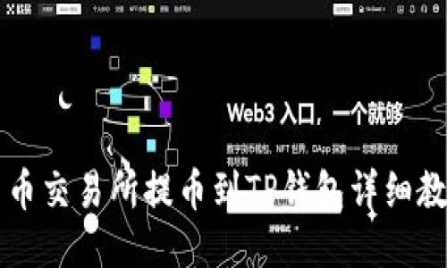 中币交易所提币到TP钱包详细教程